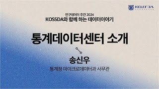 #KOSSDA와함께하는데이터이야기 ‘통계데이터센터 소개’