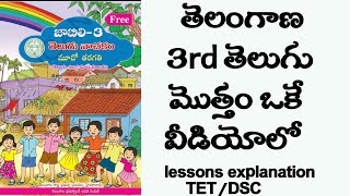 Telangana 3rd class telugu total text book lessons explanation part-1...ts tet/dsc#ts3rdtelugu