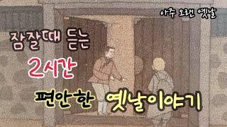 🌙잠잘때 듣는 편안한 옛날이야기 10편/ 민담/고전/전래동화/잠자리동화/오디오북