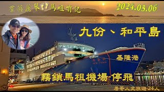 1130506 基隆港 九份 和平島 羣英旅記