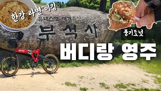 버디GT 타고 영주 부석사 라이딩 :: 풍기정도너츠 라면 먹는 미니벨로 자전거 여행기