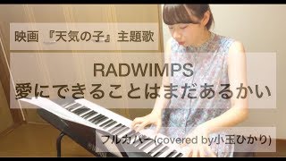 天気の子 主題歌-愛にできることはまだあるかい/RADWIMPS(covered by小玉ひかり)