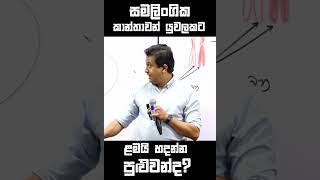 ප්‍රශ්න තියෙනවද? | Tissa Jananayake #tissajananayake #biology #lbgt #srilanka