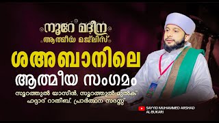 ശഅ്ബാനിലെ ആത്മീയ മജ്‌ലിസ്  / നൂറേ മദീന സയ്യിദ് മുഹമ്മദ്‌ അർശദ് അൽ-ബുഖാരി