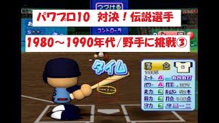 パワプロ10　【対決！伝説選手】1980～90年代/野手に挑戦③