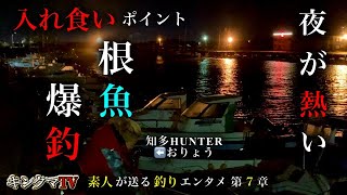 【知多半島】根魚！爆釣入れ食いスポット！夜の漁港は熱い！初心者必見！【根魚】【穴釣り】