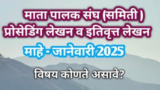 माता पालक शिक्षक संघ प्रोसेडिंग लेखन  माहे - जानेवारी |Mother Teacher committee proseding January