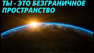 №149. ТЫ - ЭТО БЕЗГРАНИЧНОЕ ПРОСТРАНСТВО. Роберт Адамс. Самоисследование на Сатсанге