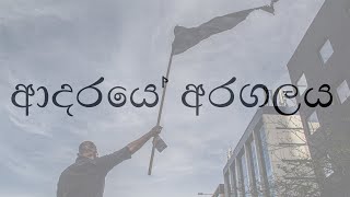 Adare Aragalaya (ආදරයේ අරගලය )A documentary @ratta