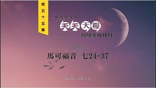 天天天糧 - 馬可福音 7章24-37節