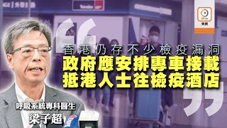 【on.cc東網】梁子超促以專車載抵港人士入住指定酒店　防播毒入社區