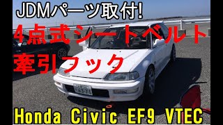 JDMパーツの取付! 競技用部品 牽引フック 4点式シートベルト エアホーン?! グランドシビック EF9 Honda Civic SiR B16A VTEC