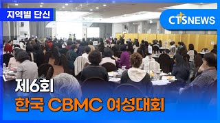 제6회 한국 CBMC 여성대회 (광주, 이주연)ㅣCTS뉴스