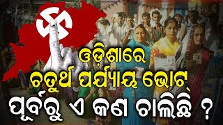 Lok Sabha Election News Live: ଓଡ଼ିଶାରେ ନିର୍ବାଚନ ଏଥର ପୂରା ଭିନ୍ନ ! | BJD BJP Congress | Odia News