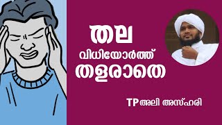 തല വിധിയോർത്ത് തളരാതെ/അലിഅസ്ഹരിഉസ്താദ്#fact#india #islamicstatus #fast