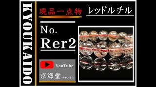 １１－１２ミリ オススメ 現品一点物 レッドルチル ブレスレット Ｒｅｒ２ ３９ｇ シラー 虹 レインボー 赤針水晶 珍しい 天然石 パワーストーン クォーツ メンズ レディース