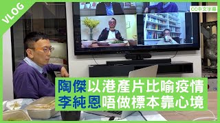 陶傑港產片比喻疫情 李純恩唔做標本靠心境 - 鄭丹瑞《健康旦》 Part 6  (優惠碼: 健康旦 Gaia Group) (CC中文字幕)