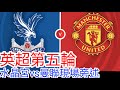 【曼聯Live旁述】 英超第五輪  水晶宮 VS 曼聯 現場旁述 ，Crystal Palace Vs Man United 24/25賽季【中醫曼筆】20240921