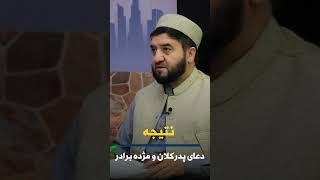 نتیجه دعای پدرکلان و مژده برادر