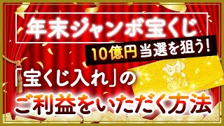 年末ジャンボ宝くじ【10億円当選を狙う！】［宝くじ入れ］のご利益をいただく方法