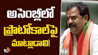 Kamareddy MLA Venkataramana Reddy Speech in Assembly | అసెంబ్లీలో ప్రొటోకాల్‌పై మాట్లాడాలి! | 10TV