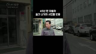 45년 된 자동차 끌고 나가자 시민들이 보인 반응 #Shorts