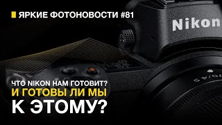 Яркие Фотоновости #81 Nikon ПРОТИВ RED | Новые Анонсы Fujifilm | DJI Mavic 3 pro | Nikon Z8 10 Мая?