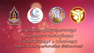 องค์กรคุณธรรมต้นแบบโดดเด่น ปีงบประมาณ 2565 โรงเรียนเพียงหลวง ๑ (บ้านท่าตอน)ฯ