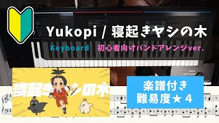 【キーボード初心者向け】Yukopi / 寝起きヤシの木【楽譜付き/難易度★４】