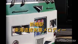 【JR東日本】新橋駅東海道線発車メロディー