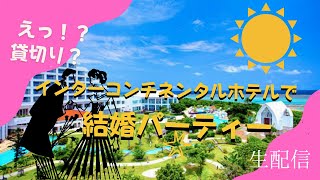 【石垣島生配信】ホテル貸切りの結婚パーティー宮良忍\u0026慶田盛大介ライブ