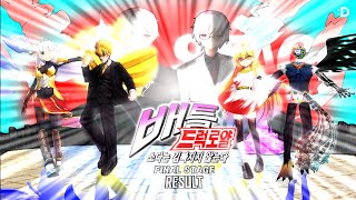 [Battle Drug Royal : 소다는 김빠지지 않는다] Final Round 결과발표! + 엔딩