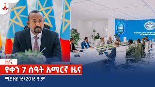 የቀን 7 ሰዓት አማርኛ ዜና … ሚያዝያ 16/2016 ዓ.ም Etv | Ethiopia | News zena