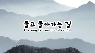 돌고 돌아가는 길(The way to round and round) - 노사연 외(No Sa Ieon or Noh Sa-yeon et al.) Kor-Eng sub