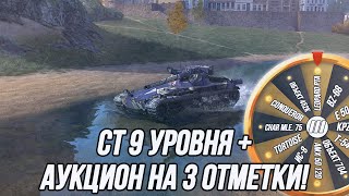 Средние танки 9 уровня! | + Аукцион на «3 отметки» (танки 9 уровня)!