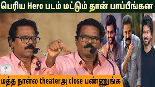 பெரிய Hero படம் மட்டும் தான் பாப்பீங்கன, மத்த நாள்ல theaterஅ close பண்ணுங்க|Mudakkaruthan Press Meet