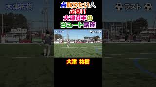 【大津祐樹】プロ選手のシュートの心得を伝授!!【ハンサム】 #Shorts