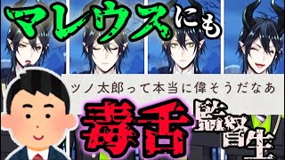 【ツイステ】何なんだこの距離感は…！？毒舌監督生とマレウスの会話まとめ【ゆっくりボイス】