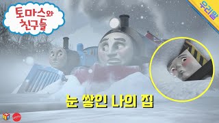 토마스와 친구들 [시즌19-03화] 눈 쌓인 나의 집 (요약본)