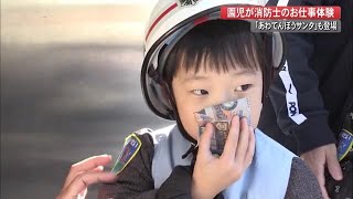 サンタの『忘れ物』も発見！筆山保育園の子供たちが消防士を体験【高知】 (21/12/22 17:00)