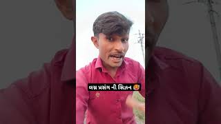 લગ્ન ની સિઝન 2024🤣#shorts #short #youtubeshorts #comedy #funny #love #trending #shaadi #new