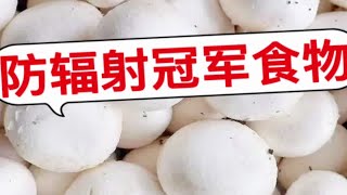 核污水排放，5种防辐射冠军食物，家有老少建议收好