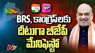 Telangana BJP Manifesto : BRS, కాంగ్రెస్ లకు దీటుగా బీజేపీ మేనిఫెస్టో రెడీ | Ntv Live