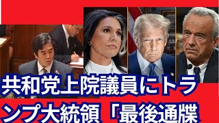 「共和党上院議員がRFK Jr.氏とトゥルシー・ギャバード氏に手を出すなら、（私との）戦争になるだろう。」（トランプ大統領）