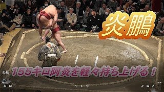 2020大相撲1月場所13日目　⑯　炎鵬が足取りで阿炎を下し勝ち越し