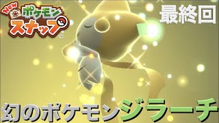 【Newポケモンスナップ】初見実況最終回 幻のポケモン「ジラーチ」クリア後のシューゴ遺跡編