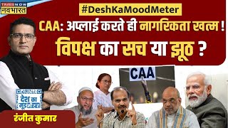 Desh Ka Mood Meter: Citizenship देने वाले कानून पर 'छीनने' वाली सियासत क्यों ? | CAA | Amit Shah