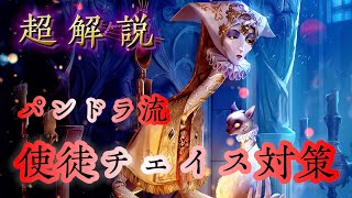 【第五人格】【パンドラ流】アンチェイス対策（ 超解説 ）