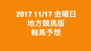 【競馬予想】2017 11/17 金曜日 地方競馬版 軸馬予想♫