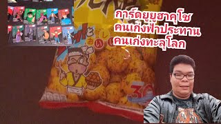 รีวิวของเล่นแถมขนม ขนมโอเดนย่า การ์ดยูยูฮาคุโชEP7